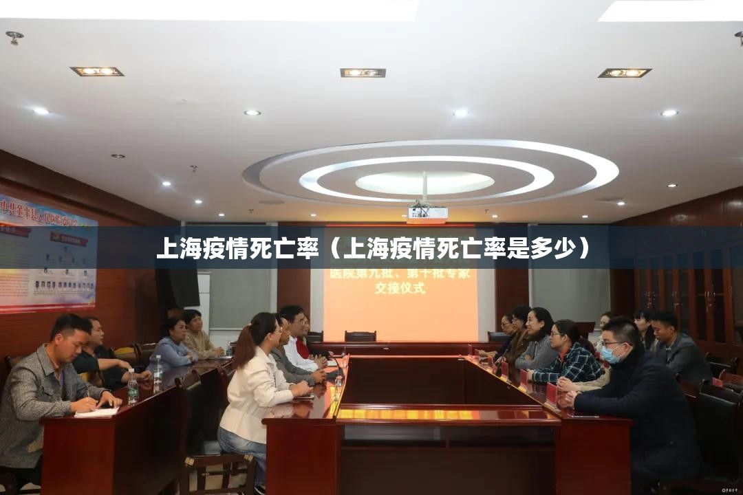 上海疫情死亡率（上海疫情死亡率是多少）