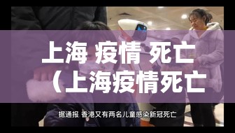 上海 疫情 死亡（上海疫情死亡人数）