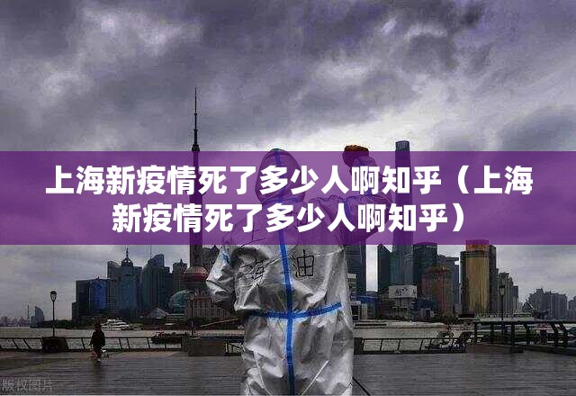 上海新疫情死了多少人啊知乎（上海新疫情死了多少人啊知乎）