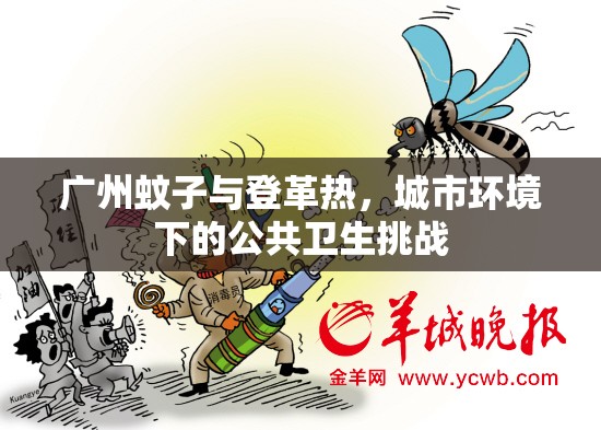 广州蚊子与登革热，城市环境下的公共卫生挑战