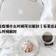石家庄疫情什么时候可以解封›石家庄最新疫情什么时候解封
