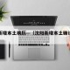 沈阳新增本土病历—（沈阳新增本土确诊病例）
