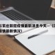 河南石家庄新冠疫情最新消息今天—（河南石家庄疫情最新情况）