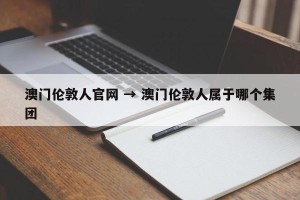 澳门伦敦人官网 → 澳门伦敦人属于哪个集团