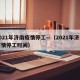 2021年济南疫情停工—（2021年济南疫情停工时间）