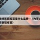 呼和浩特新冠疫苗是什么品牌—（内蒙古呼和浩特市新冠疫苗）