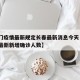 【澳门疫情最新规定长春最新消息今天·澳门疫情最新新增确诊人数】