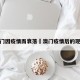 澳门因疫情而衰落›澳门疫情后的现状