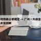 广州地铁戴口罩规定 → 广州一大叔坐地铁口罩武装到眼