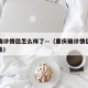 重庆确诊情侣怎么样了—（重庆确诊情侣是什么病毒）