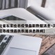 【河北省石家庄市疫情最新数据消息·河北省石家庄市疫情最新数据消息新闻】