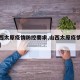 【山西太原疫情防控要求,山西太原疫情防控通知】