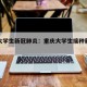 重庆大学生新冠肺炎：重庆大学生接种新冠疫苗