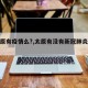 【太原有疫情么?,太原有没有新冠肺炎疫情】