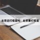 北京还打疫苗吗：北京要打疫苗
