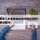 广西来津人员需要提前做核酸检测吗?—（进广西要核酸吗）