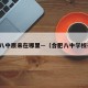 合肥八中原来在哪里—（合肥八中学校在哪）