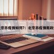 北京市疫情如何?：北京市疫情新政策