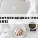 【济南关于疫情的最新通知公告·济南疫情最新消息要求】