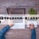 山东省省考申论多长时间一篇›山东省考申论几道题