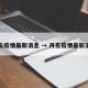 丹东疫情最新消息 → 丹东疫情最新消息