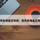 南京机场是否停航：南京机场是否停运