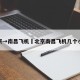 北京→南昌飞机›北京南昌飞机几个小时