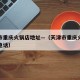 天津市重庆火锅店地址—（天津市重庆火锅店地址电话）