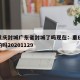 疫情重庆封城广东省封城了吗现在：重庆封城是真的吗20201129