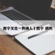 西宁又出一例病人›西宁 病例