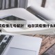 哈尔滨疫情几号解封：哈尔滨疫情什么时候能解封啊