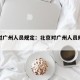 北京对广州人员规定：北京对广州人员规定最新