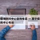 西宁疫情防控中心咨询电话 → 西宁疫情防控指挥中心电话