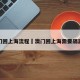 澳门回上海流程›澳门回上海需要隔离吗
