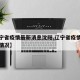 【辽宁省疫情最新消息沈阳,辽宁省疫情最新进展情况】