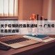 广东关于疫情防控最新通知 → 广东疫情防控进出最新通知
