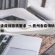 贵州省疫情最新要求 → 贵州省疫情防控紧急通知