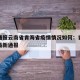 疫情通报云南省青海省疫情情况如何：青海省疫情最新通报