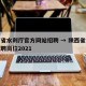 陕西省水利厅官方网站招聘 → 陕西省水利厅招聘岗位2021