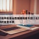 在北京接种疫苗山西健康码查不到›北京打的疫苗别的省查不到