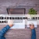 南京到重庆需要做核酸检测吗—（南京到重庆会被隔离吗）