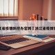 浙江省疫情防控办官网›浙江省疫情管理