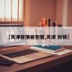 【天津疫情被包围,天津 封锁】