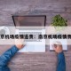 南京机场疫情追责：南京机场疫情责任
