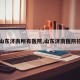 【山东济南所有医院,山东济南医院招聘】