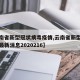 【云南省新型冠状病毒疫情,云南省新型冠状病毒最新消息2020216】