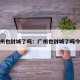 广州也封城了吗：广州也封城了吗今天