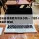 境外回长春隔离费用得多少钱—（境外入境长春隔离最新政策）