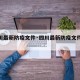 【四川最新防疫文件·四川最新防疫文件查询】