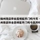 疫情福州夜店停业昆明能开门吗今天 → 疫情福州夜店停业昆明能开门吗今天开吗